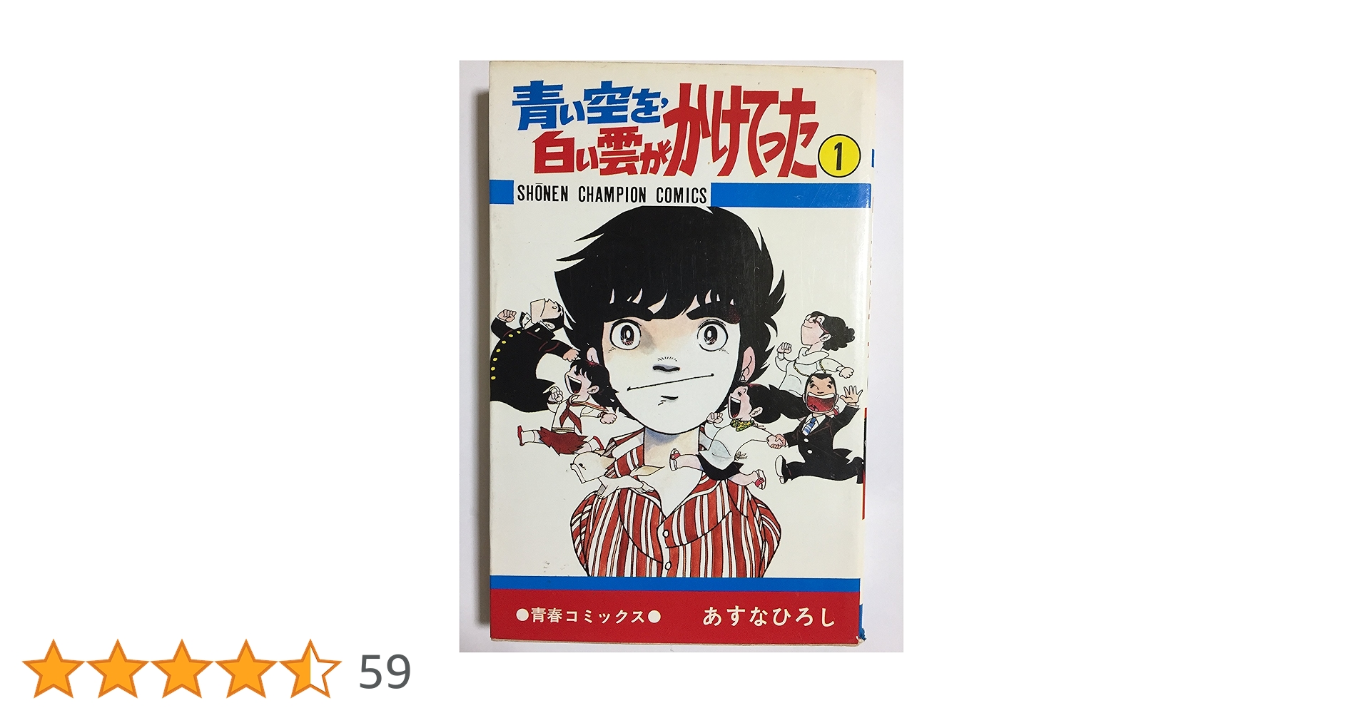 あすなひろし『青い空を、白い雲がかけてった』　完全版 上下巻セット 青い空を、白い雲がかけてった : 完全版 上下 全2巻揃(あすな